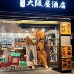 吉祥寺の酒屋 大阪屋酒店 - 