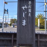 やじま手打蕎麦 - 