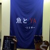 魚とYA