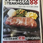 ステーキハウス８８ - 