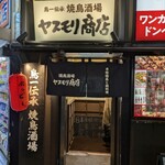 鳥一伝承 ヤスモリ商店 - 