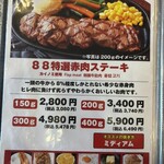 ステーキハウス８８ - 