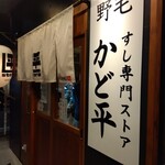 野毛 かど平 - 