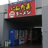 にんたまラーメン ゆにろーず 大阪トラックステーション店