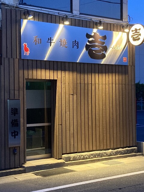 和牛焼肉 壱（ichi） - 泉外旭川（焼肉）の写真