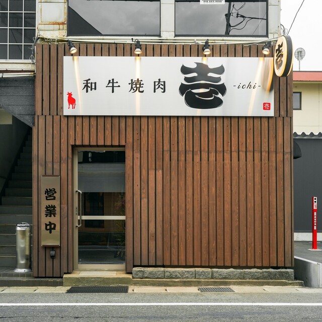 和牛焼肉 壱（ichi） &ndash; 泉外旭川の本格焼肉｜高品質和牛と個室予約