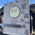 호시노모리 커피텐