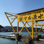 マル源水産 - 