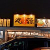 丸源ラーメン 大泉学園店