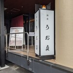 海食 Uosada - 