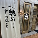 東京コトブキ はなれ 丸の内センタービル店 - 