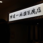 陳建一麻婆豆腐店 - 看板