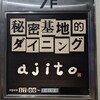 個室×居酒屋 ajito 大和八木店