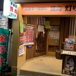 飛驒牛一頭買　燒肉・Akariya - 