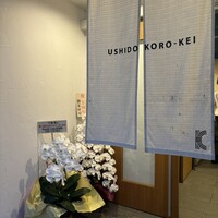牛処 慶 - 