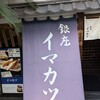 イマカツ 銀座店