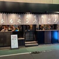 炭火焼肉ホルモン うしごろ 中目黒店 - 