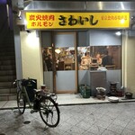 炭火焼肉ホルモンさわいし - 外観