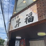 町中華 昇福 - 