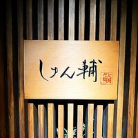 鮨 しゅん輔 阿佐ヶ谷 - 