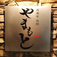 西麻布 肉粋やまもと - 