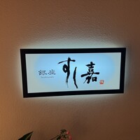 銀座すし嘉 -  銀座すし嘉 -