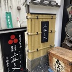 三星園 上林三入本店 - 外観