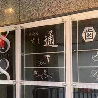 北新地 すし通 - 