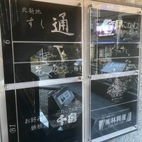 北新地 すし通 - 