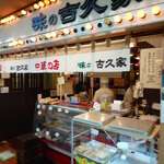 味の古久家 - 味の古久家 藤沢店 外観