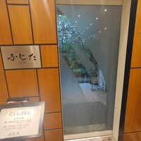 鉄板焼 ふじた - 