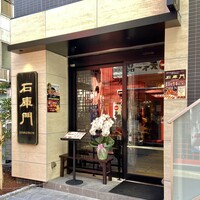 石庫門 田町店 - 