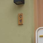 いまゐ - 新宿御苑前＠いまゐ（２）