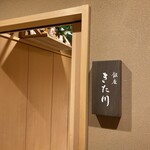 銀座 きた川 - 