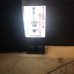 タンテール富士 - 