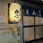 とんかつ燕楽 - 