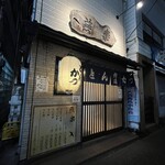 とんかつ燕楽 - 