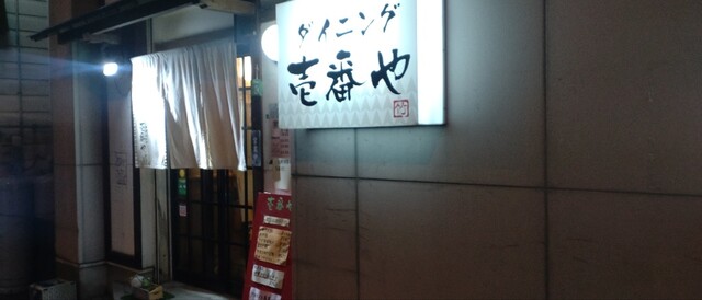 ダイニング 壱番や - 米沢（居酒屋）の写真