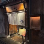 割烹 三長 - 外観