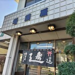 増田屋すし店 - 