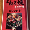 京ねぎ焼 木屋町店