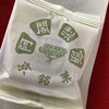 阿闍梨餅本舗 京菓子司 満月 本店
