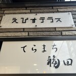 てらまち福田 - 