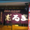 成吉思汗　だるま 4・4店