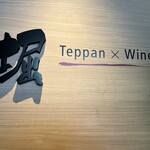 Teppan×Wine 堀 - 外観
