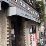 グリル ギャルソン - 