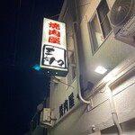 寿々 - 