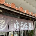 ゆうなみ - 外観