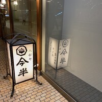 人形町今半 新宿第一生命ビル店 - 