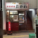 中華料理 おがわ - 